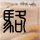 原版岐阜大学学位证【degxx.com】